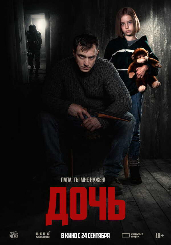 Дочь - постер фильма